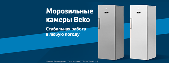Морозильные камеры Beko