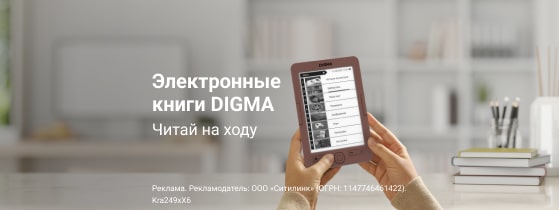Электронные книги DIGMA