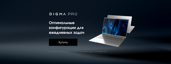 Ноутбуки Digma Pro