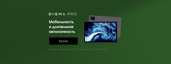 Планшеты Digma Pro