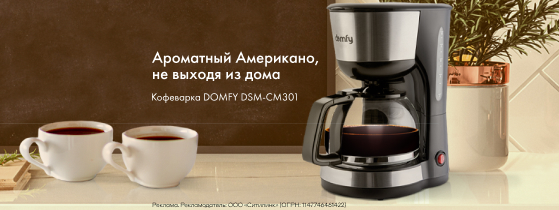 Кофеварка DOMFY DSM-CM 301