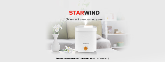 Starwind знает всё о чистом воздухе
